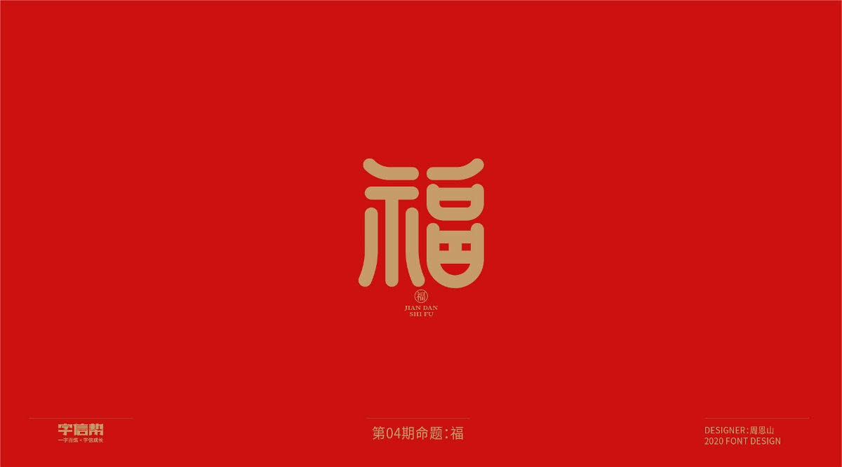 福：一字百煉（100組）