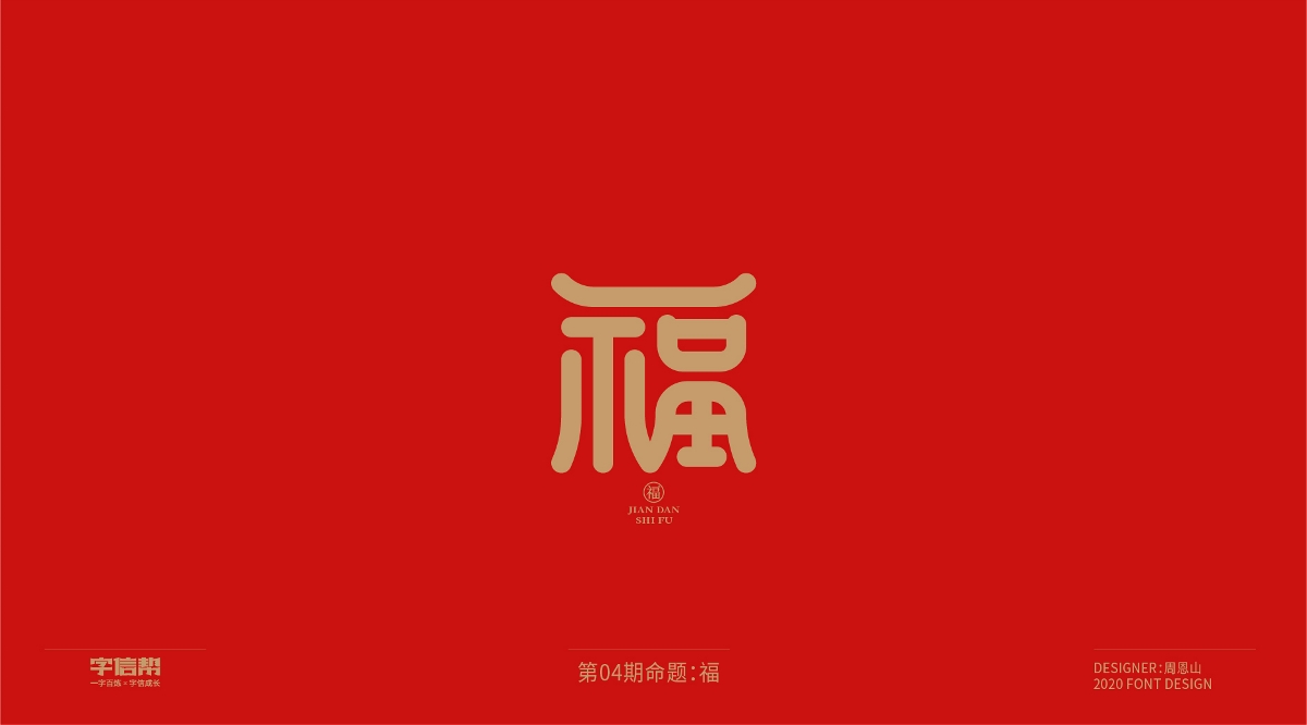 福：一字百煉（100組）