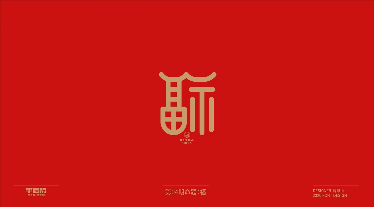 福：一字百煉（100組）