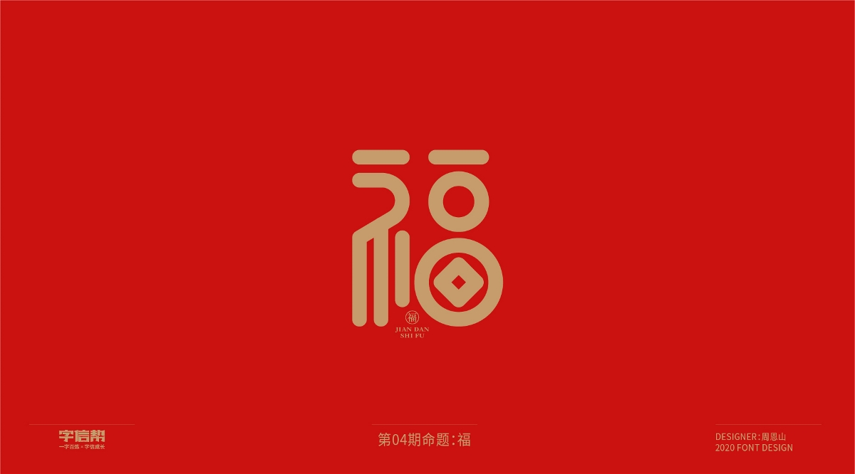 福：一字百煉（100組）