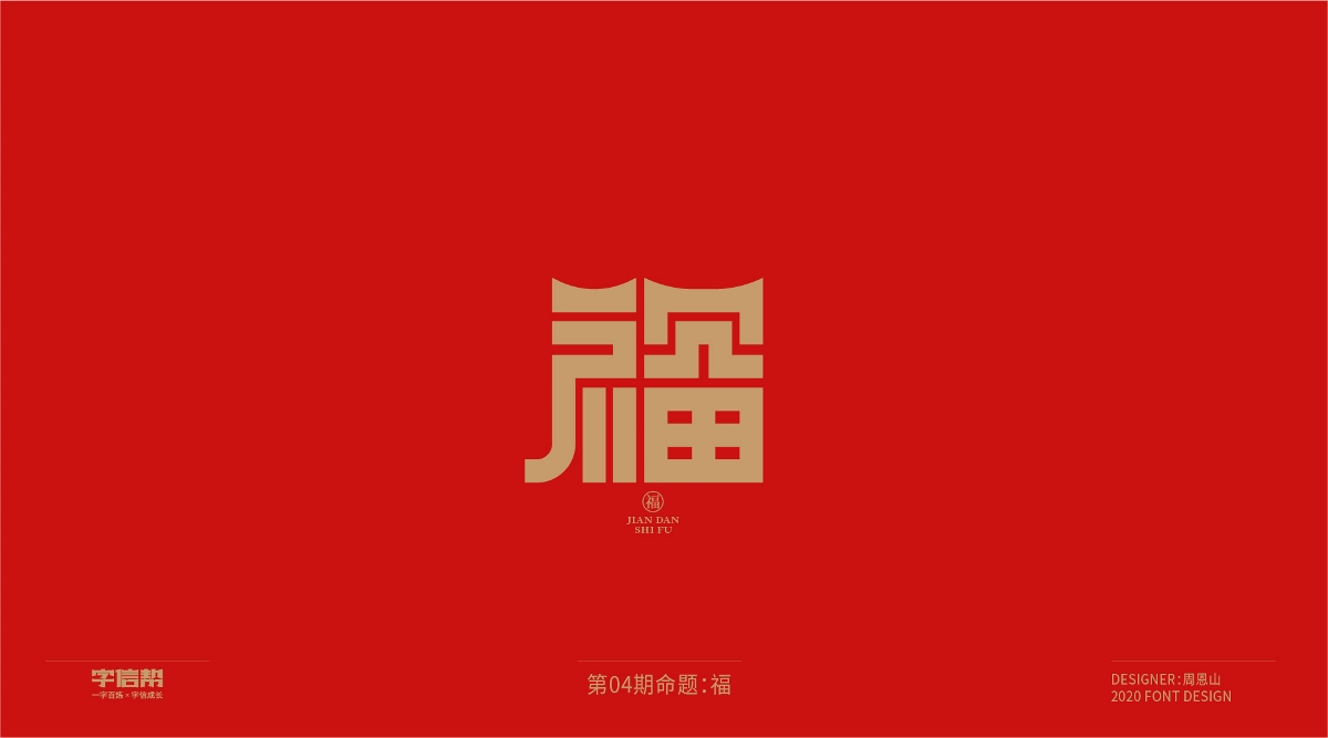 福：一字百煉（100組）