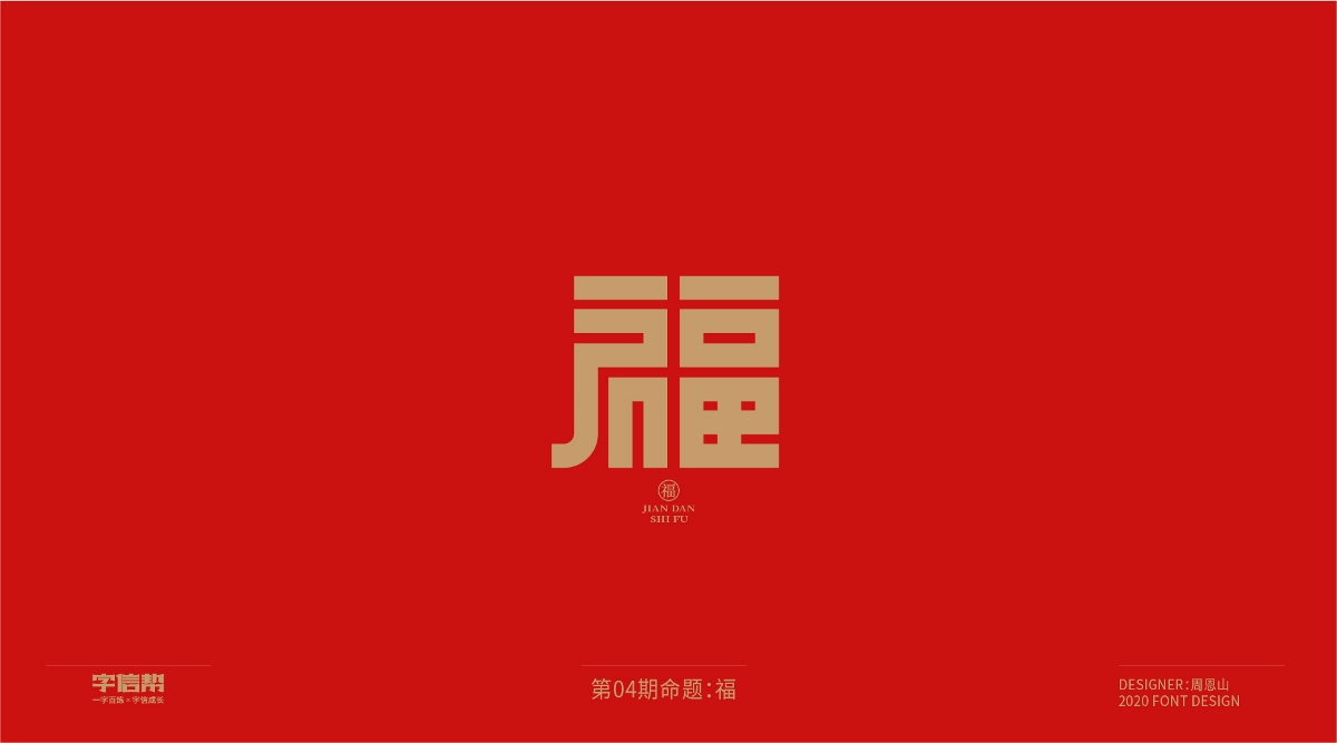 福：一字百煉（100組）