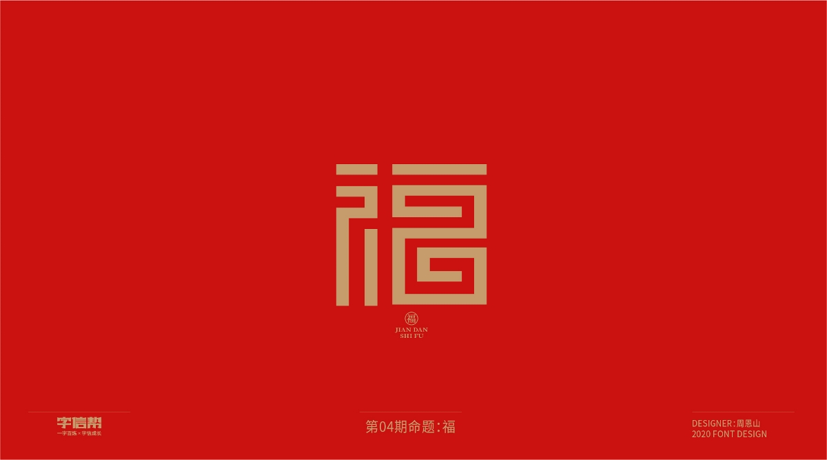 福：一字百煉（100組）