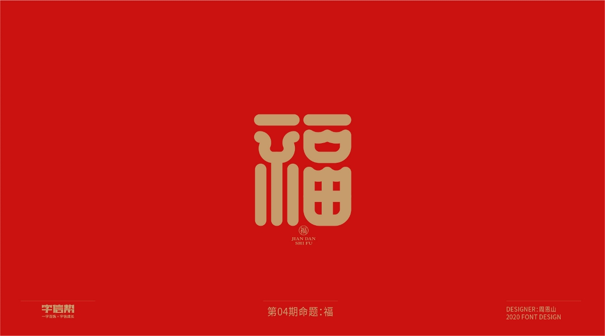 福：一字百煉（100組）