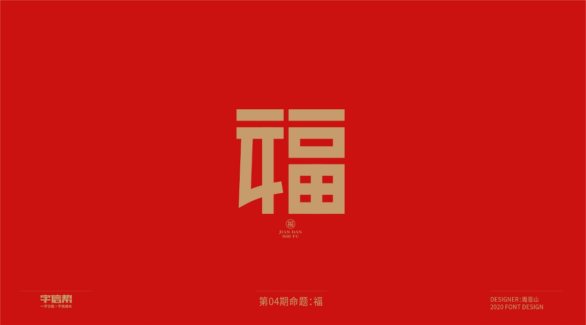 福：一字百煉（100組）