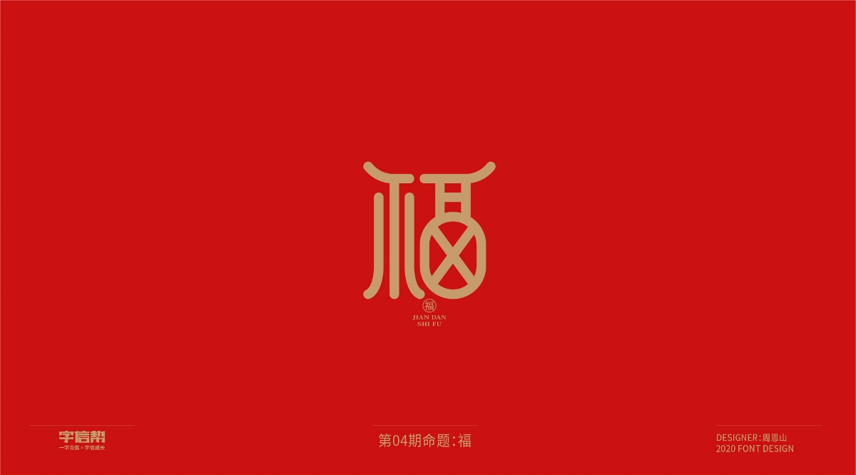 福：一字百煉（100組）