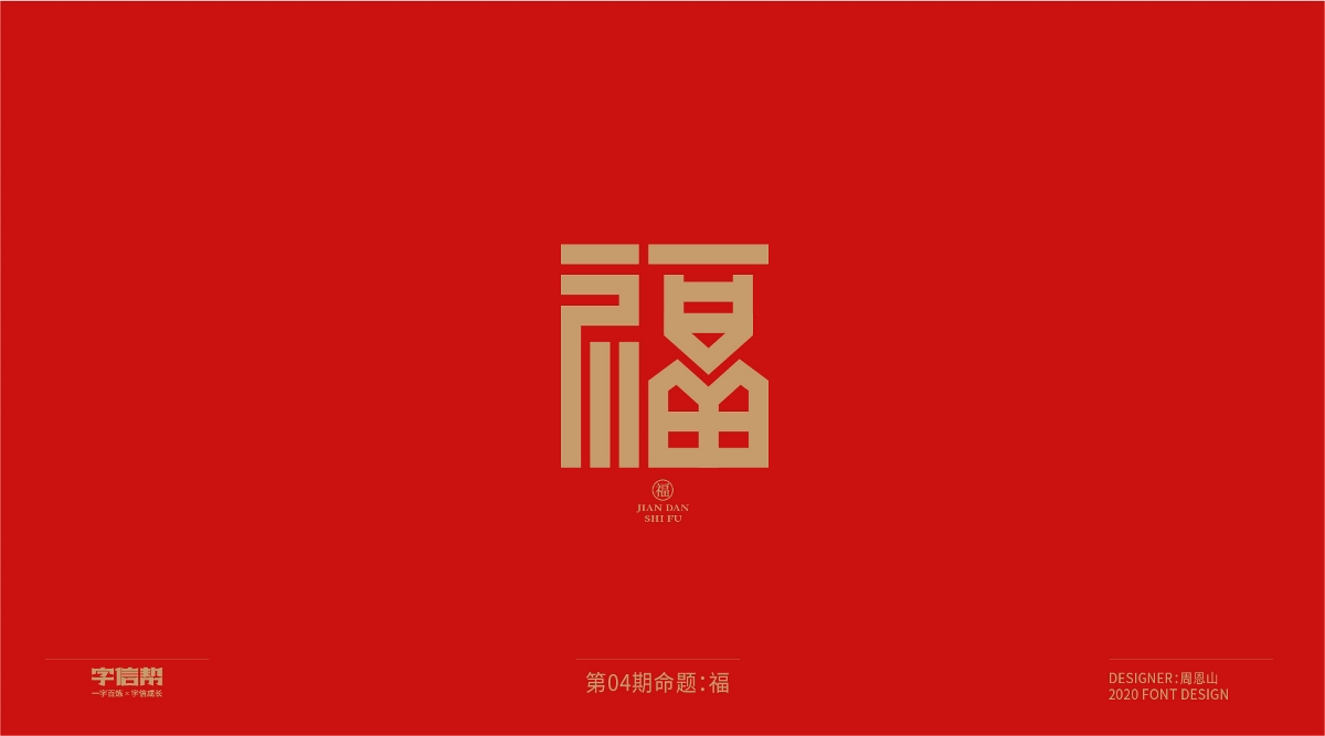 福：一字百煉（100組）