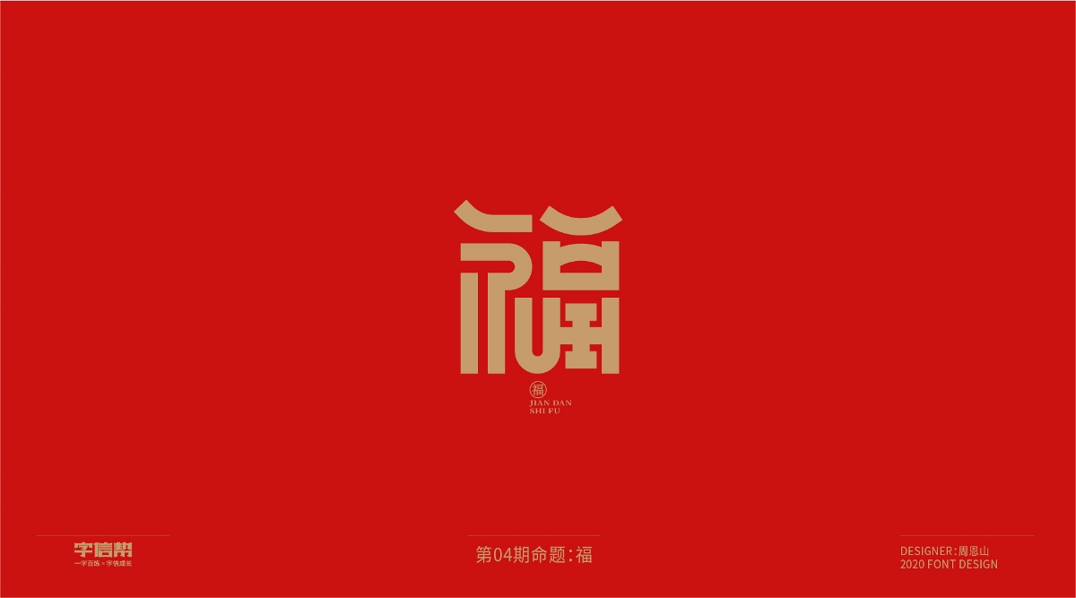 福：一字百煉（100組）