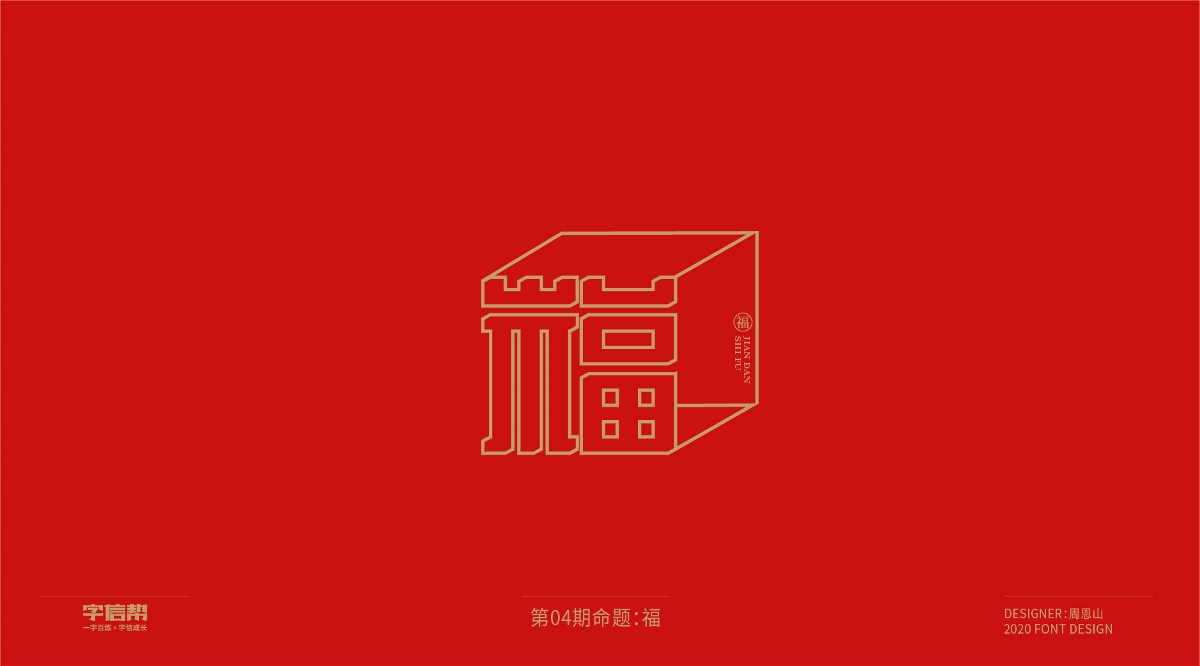 福：一字百炼（100组）