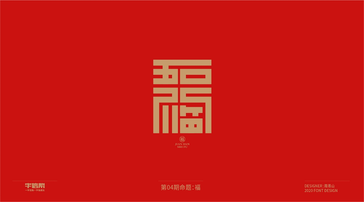 福：一字百炼（100组）