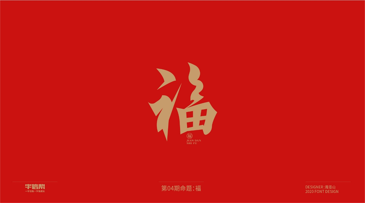 福：一字百煉（100組）