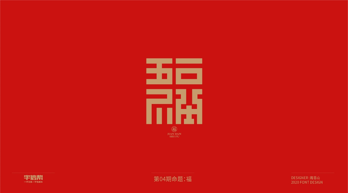 福：一字百煉（100組）