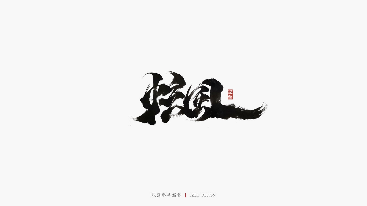 张泽坚四月手写集