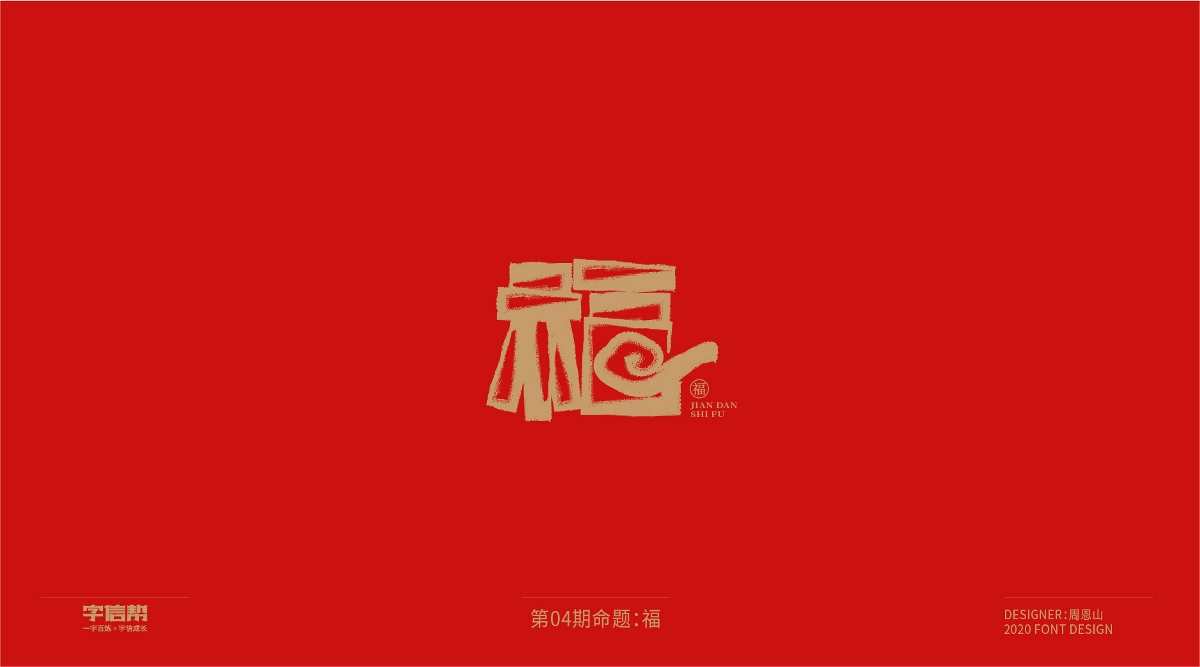 福：一字百炼（100组）