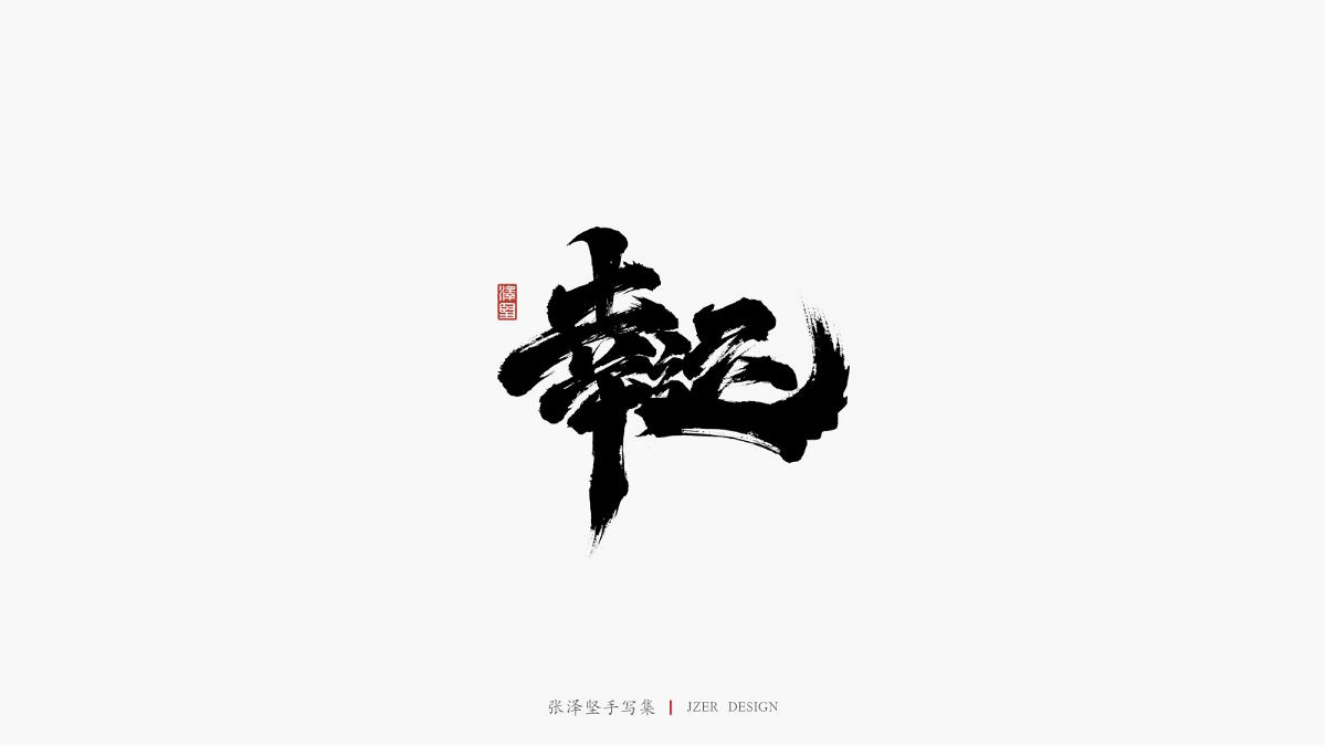 张泽坚四月手写集
