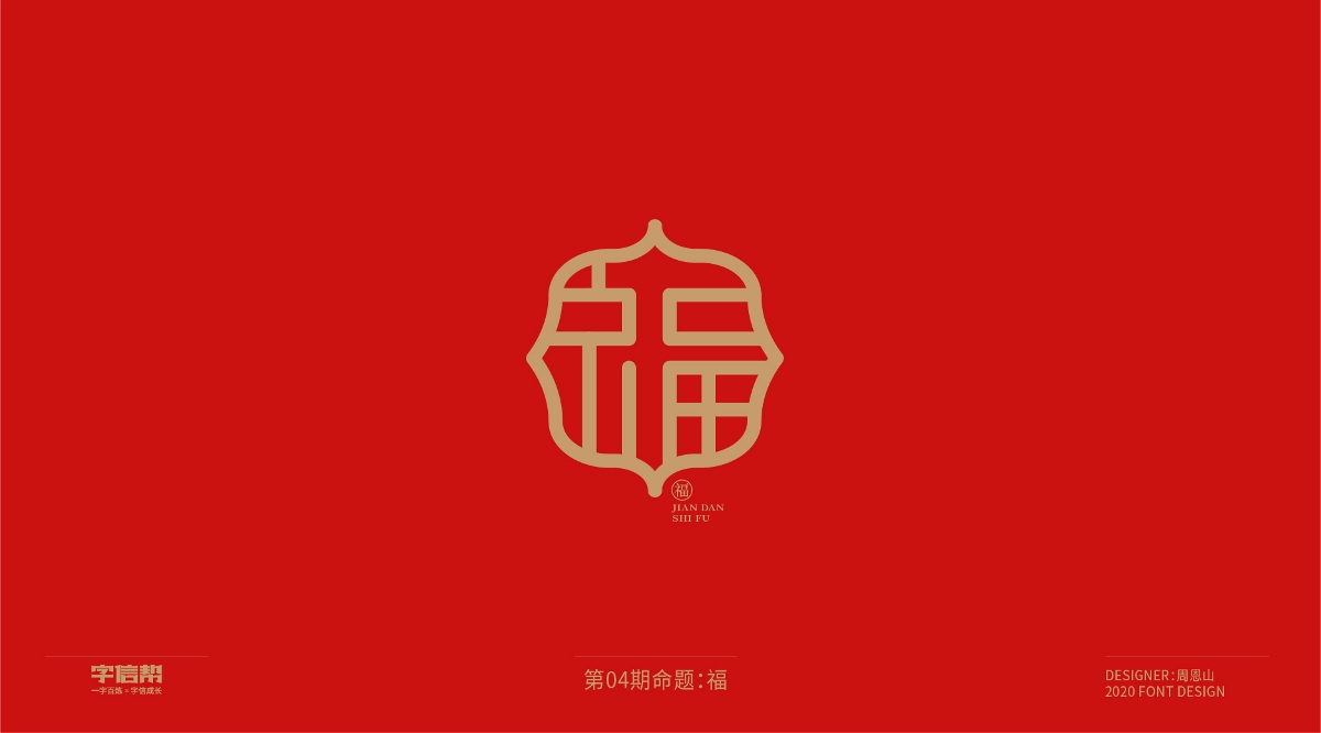 福：一字百煉（100組）