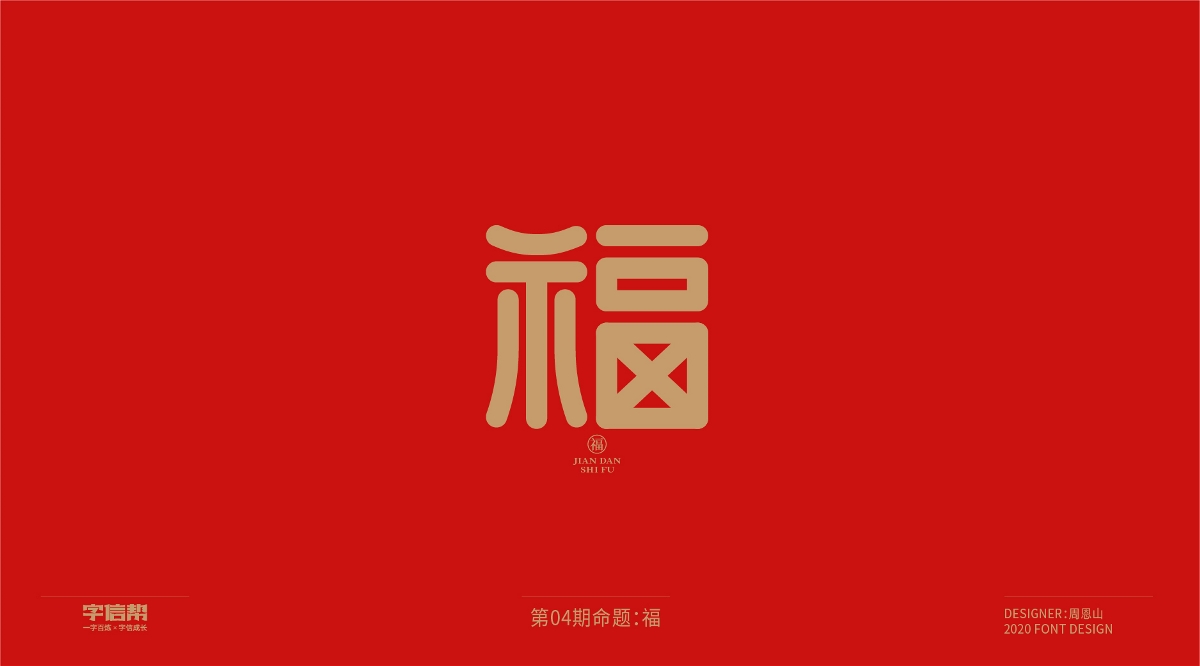 福：一字百煉（100組）