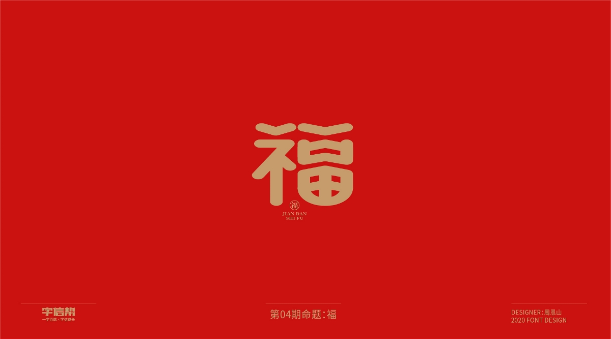 福：一字百煉（100組）