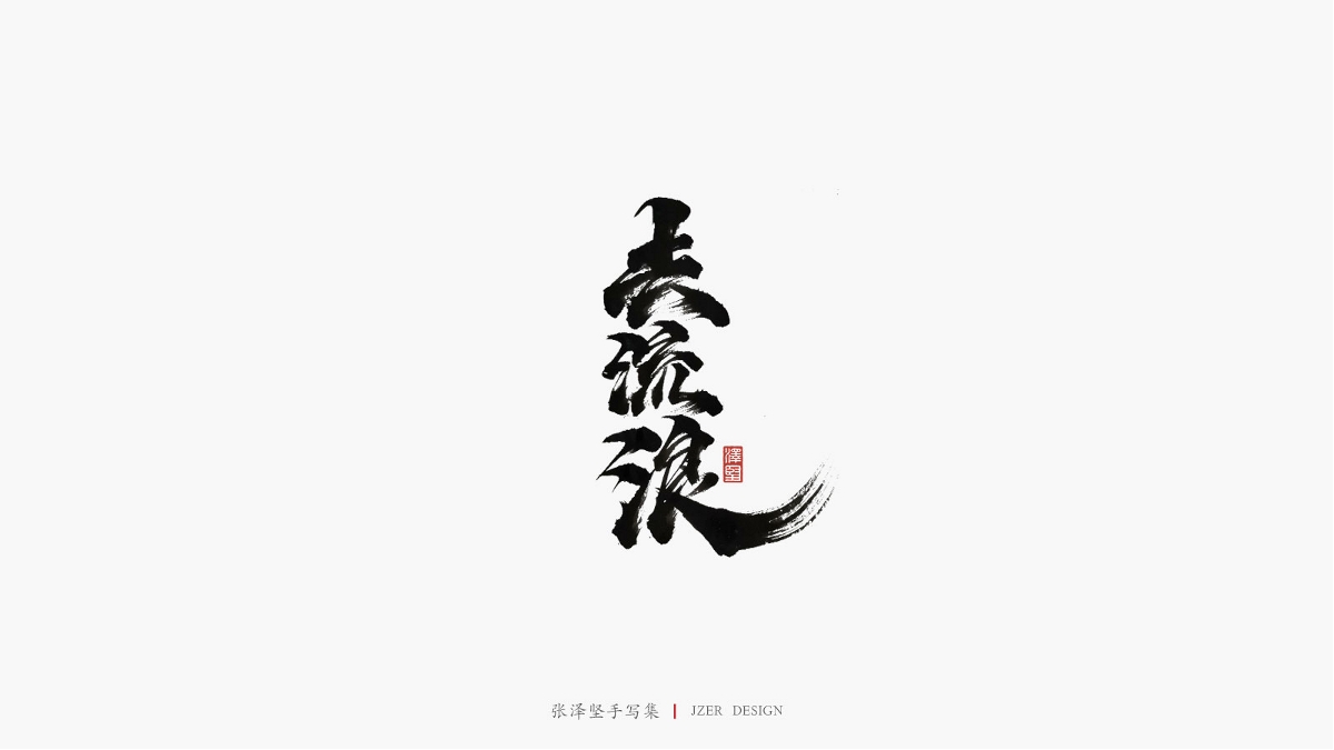 张泽坚四月手写集