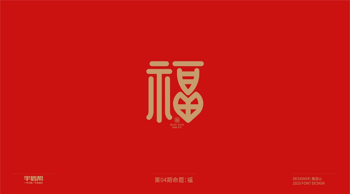 福：一字百煉（100組）