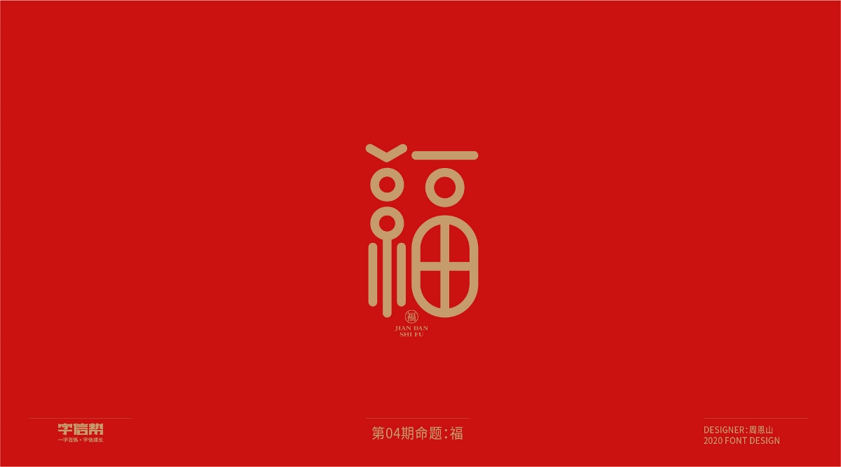 福：一字百煉（100組）