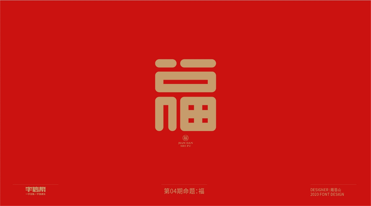 福：一字百煉（100組）