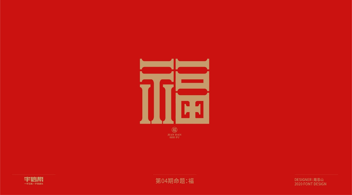 福：一字百煉（100組）