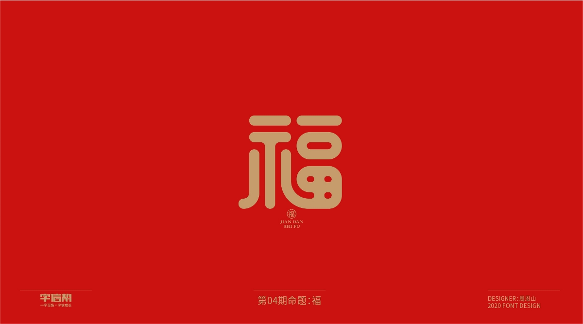 福：一字百煉（100組）