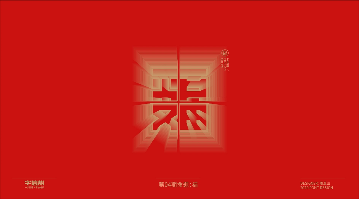 福：一字百煉（100組）