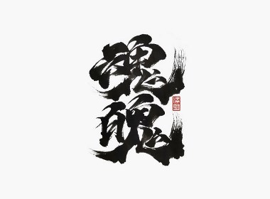 张泽坚四月手写集