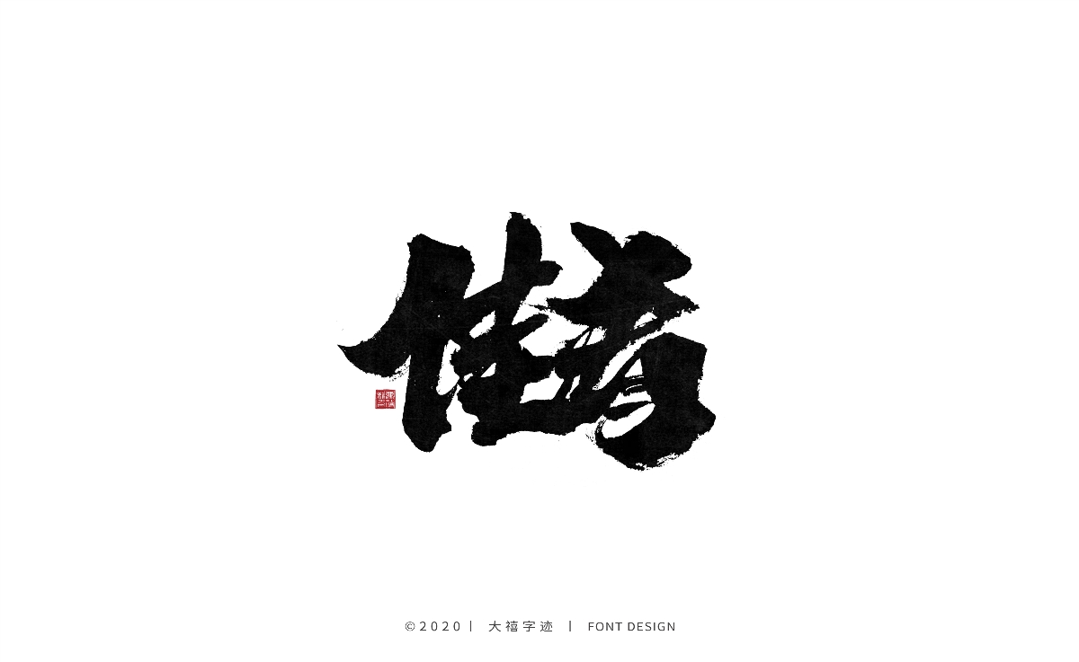 手写书法字体