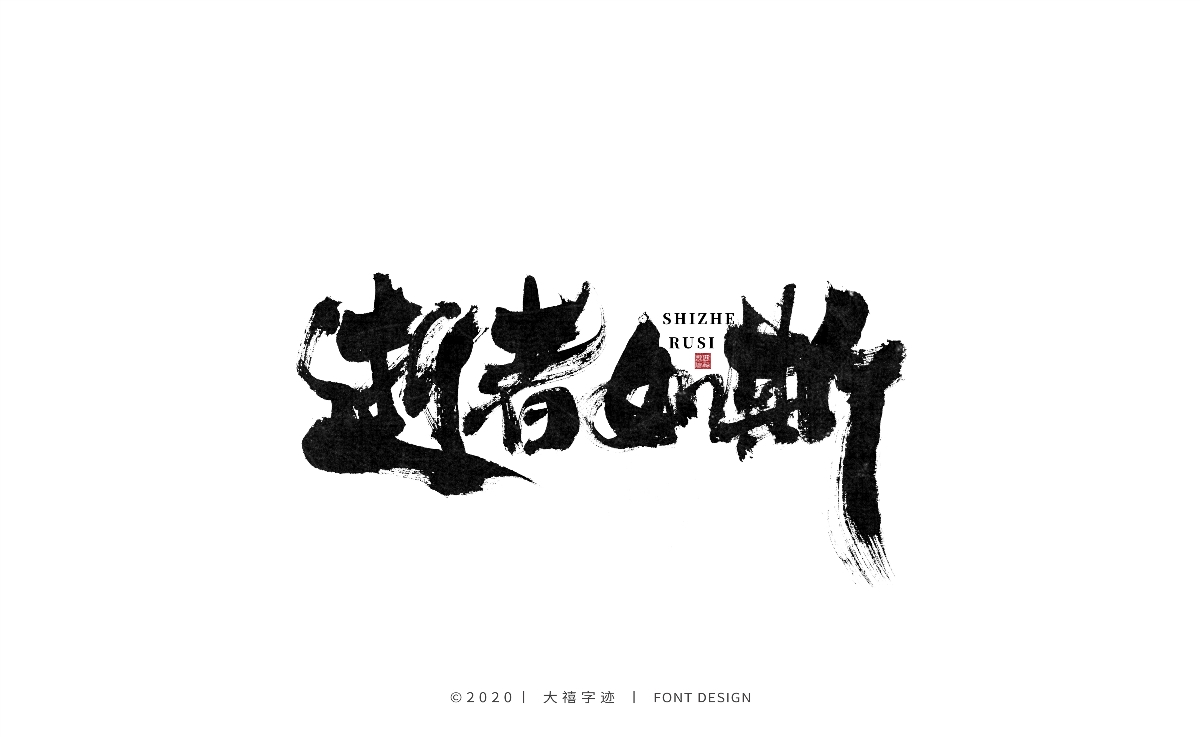 手写书法字体