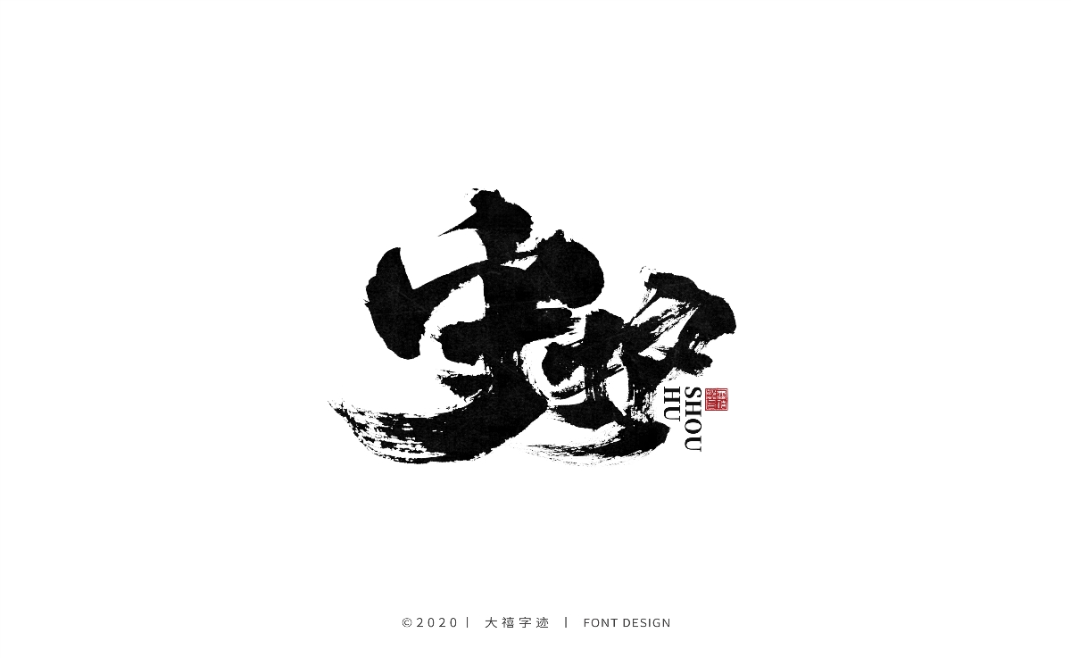 手写书法字体