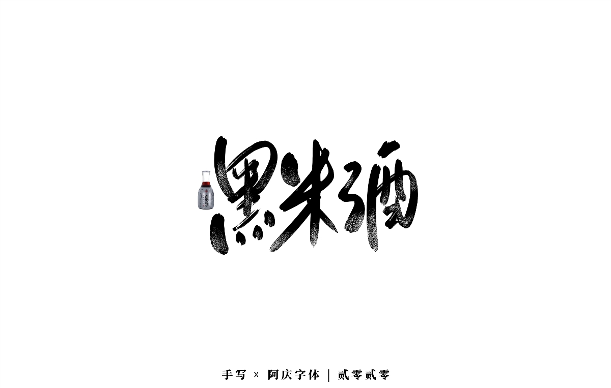 阿庆 | 板写字迹 | 2020.04