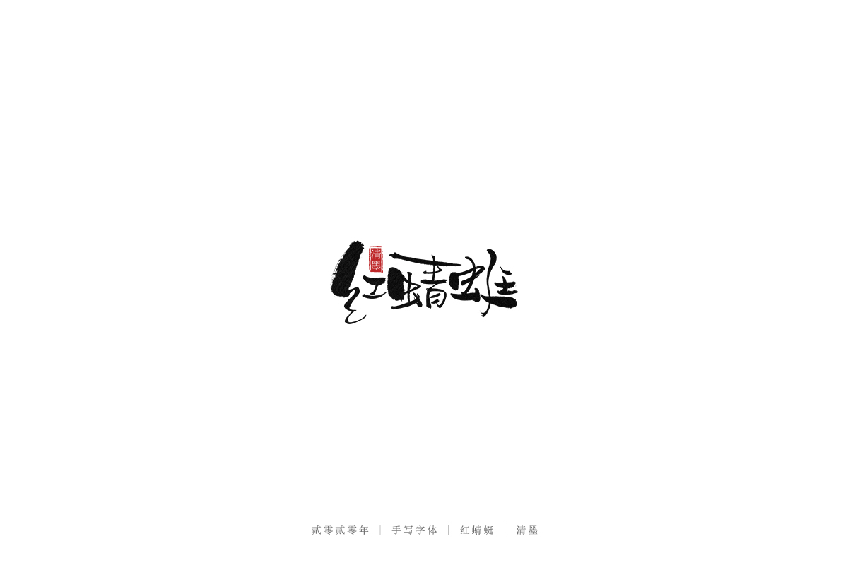 手寫字體