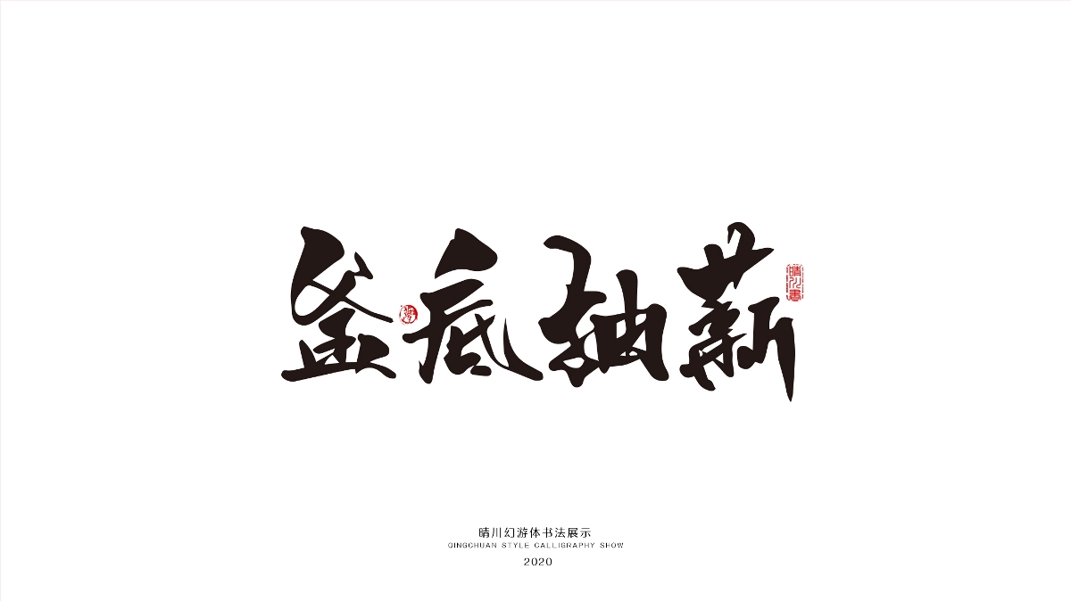 晴川幻游体-三十六计
