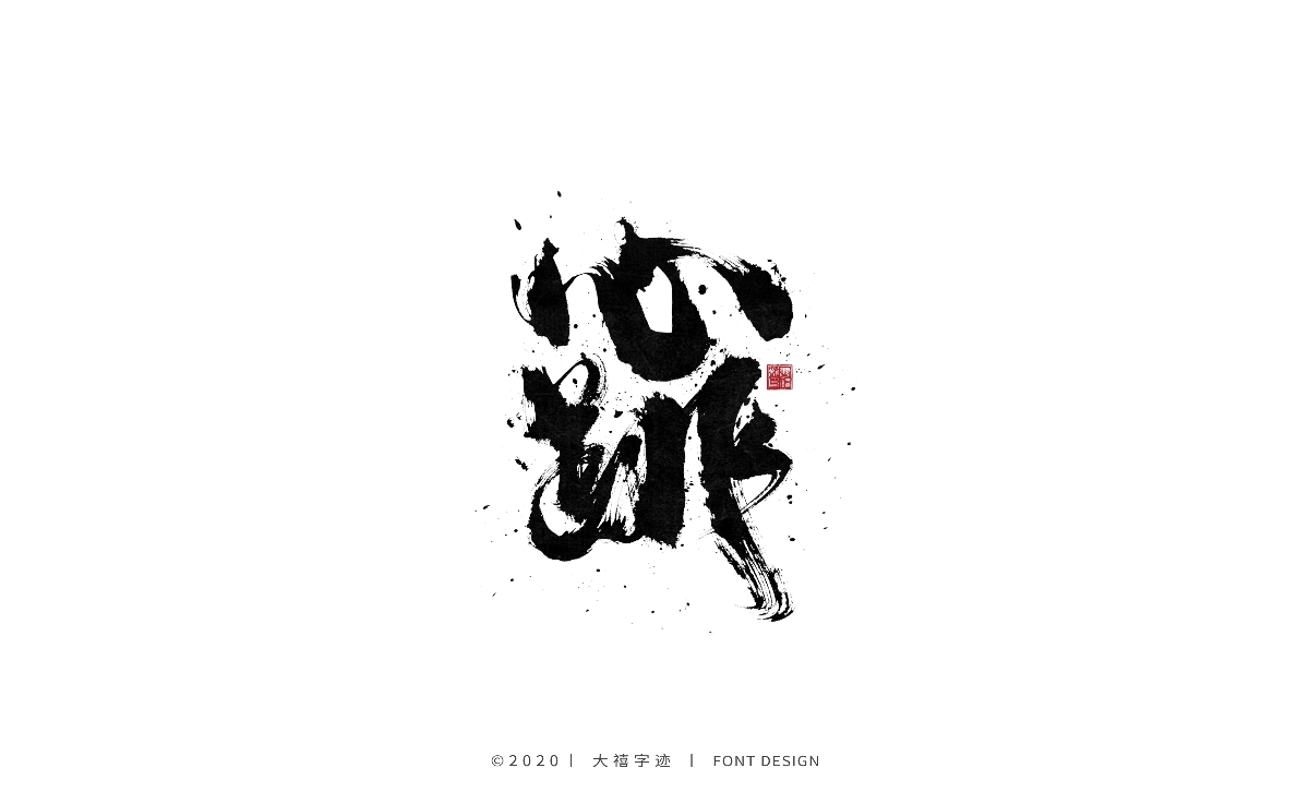 手写书法字体