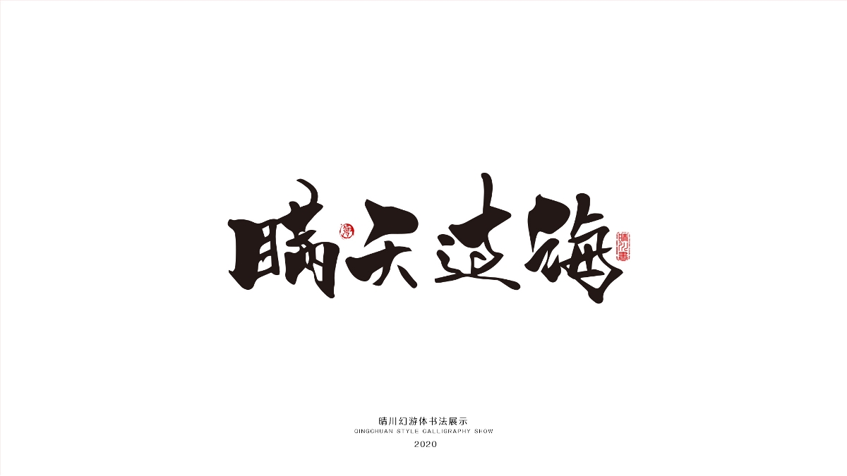 晴川幻游体-三十六计