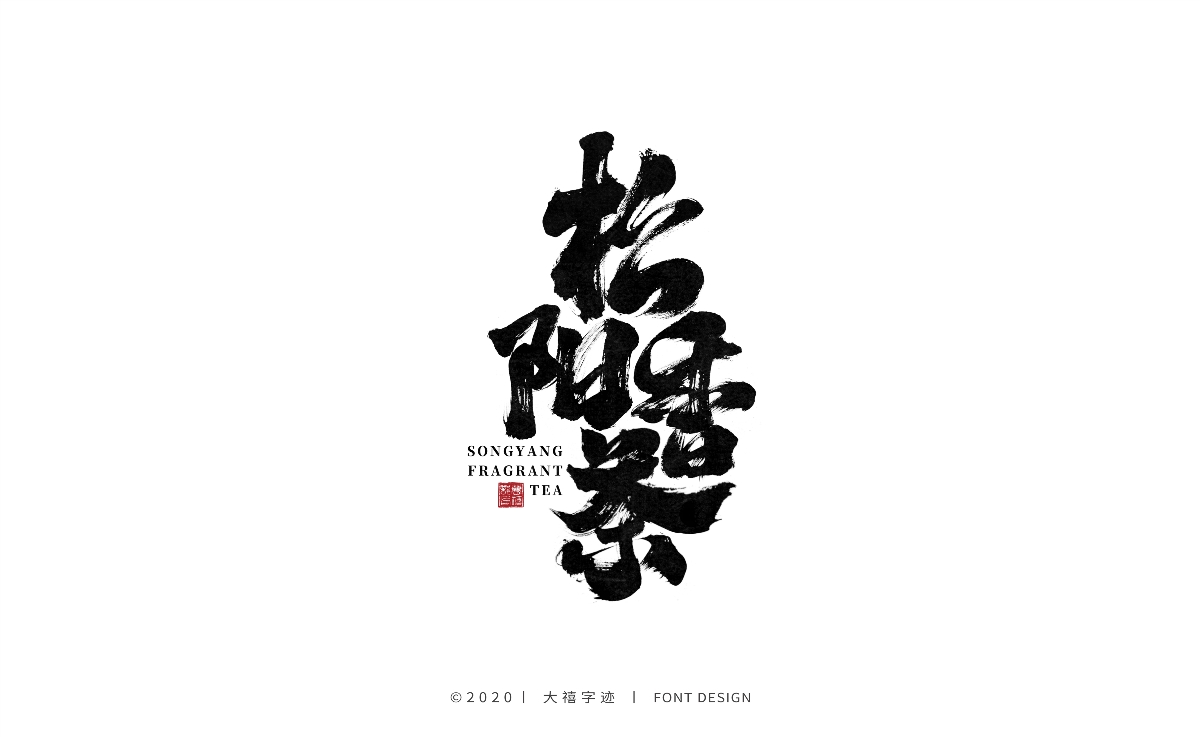 手写书法字体