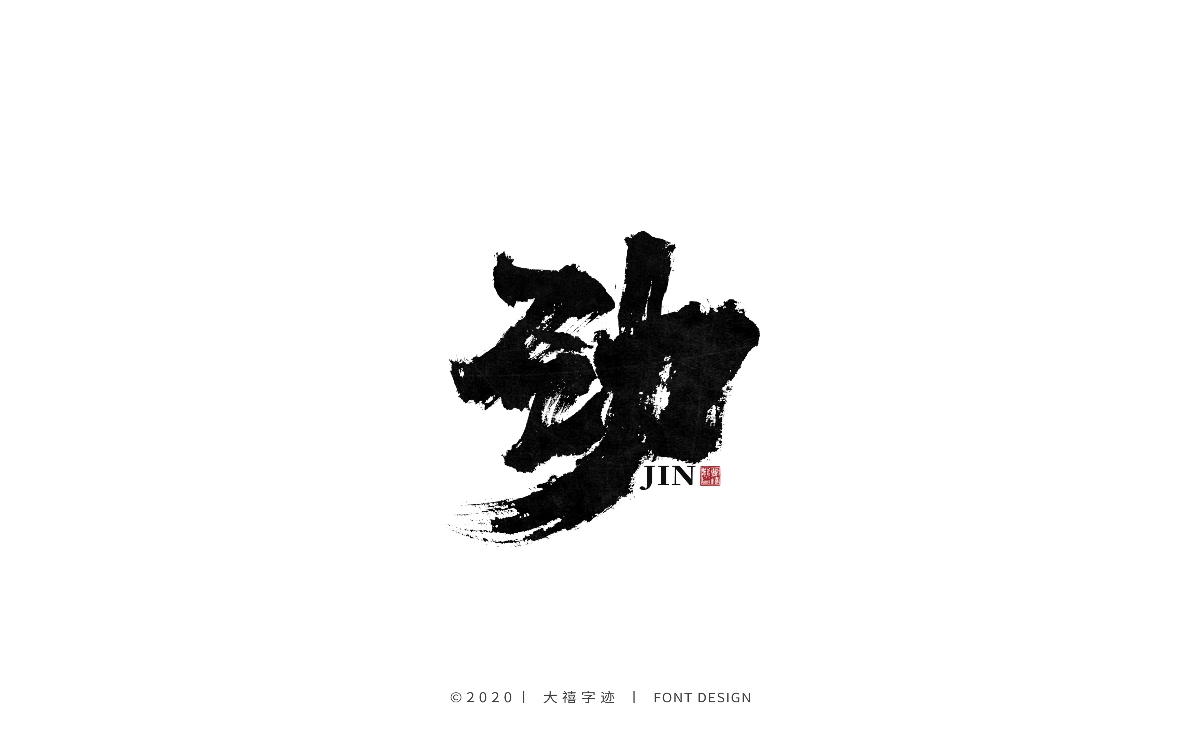 手写书法字体