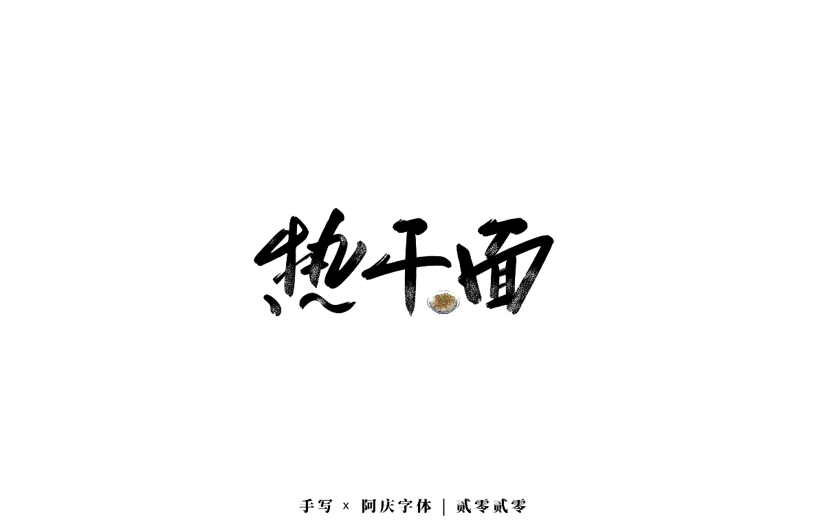 阿庆 | 板写字迹 | 2020.04