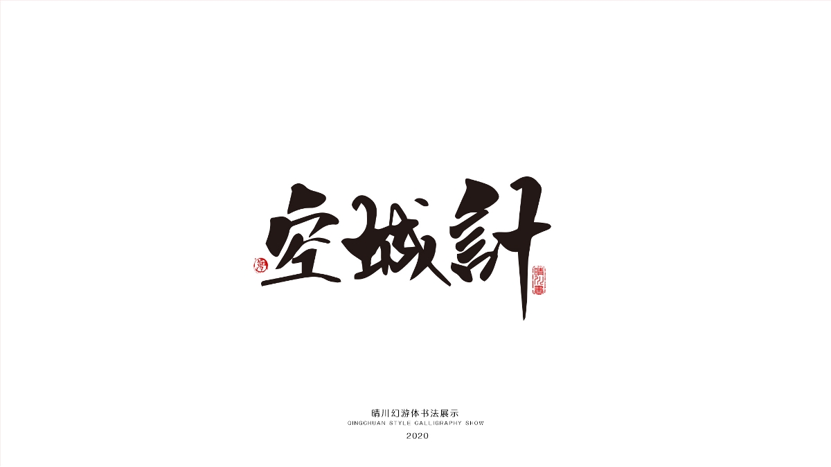 晴川幻游体-三十六计