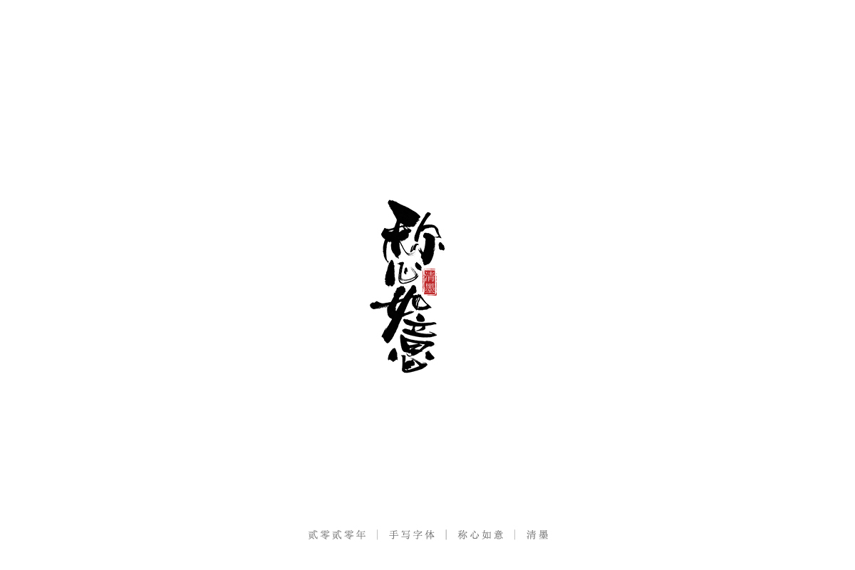 手寫字體