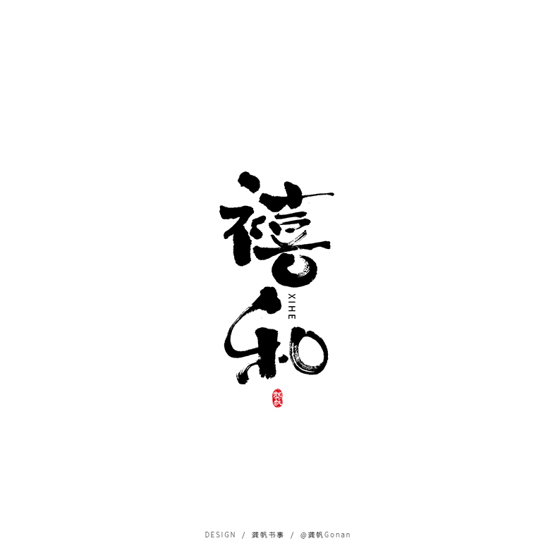龚帆书事 | 手写书法字体设计集（一）