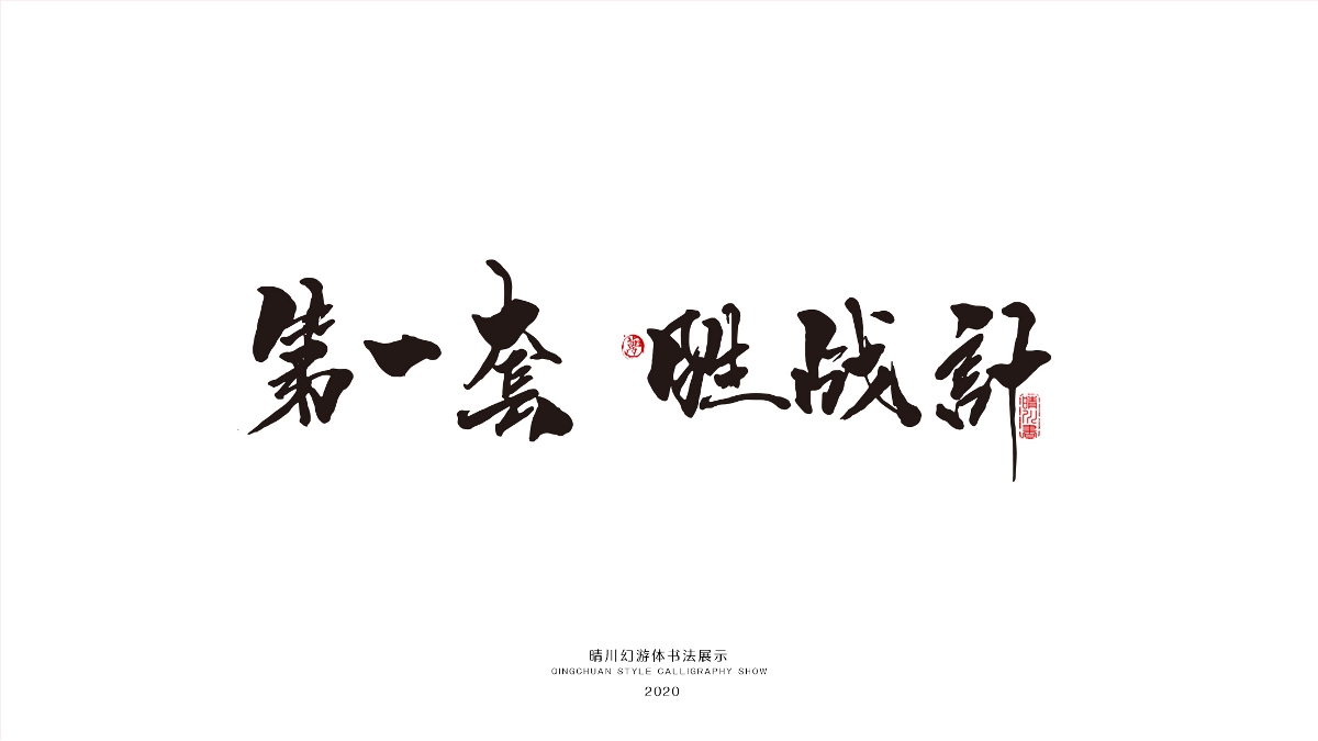 晴川幻游体-三十六计