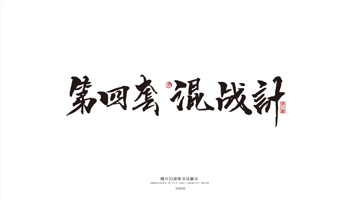 晴川幻游体-三十六计