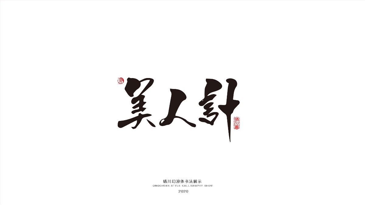 晴川幻游体-三十六计