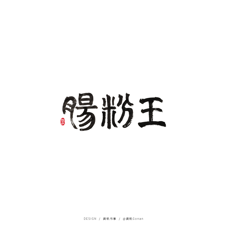 龚帆书事 | 手写书法字体设计集（一）