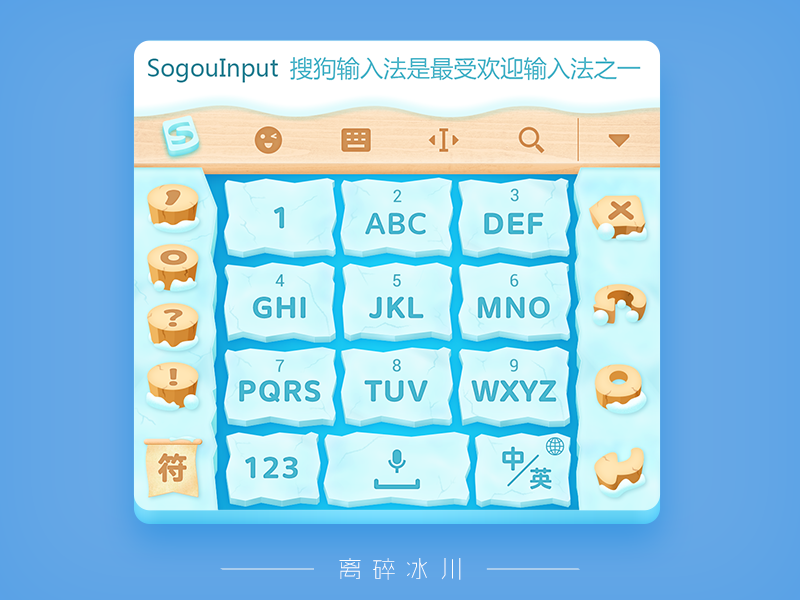 离碎冰川——搜狗输入法皮肤设计