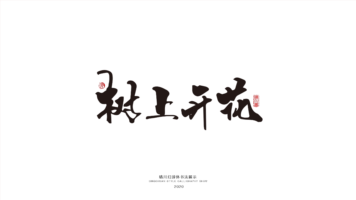 晴川幻游体-三十六计